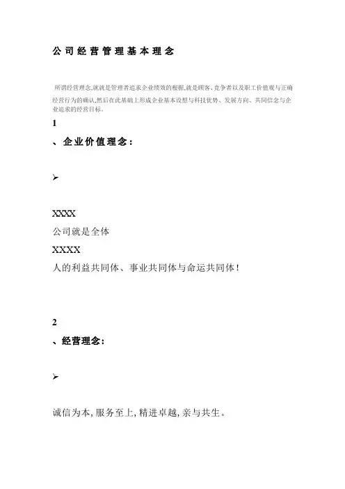 公司经营管理基本理念