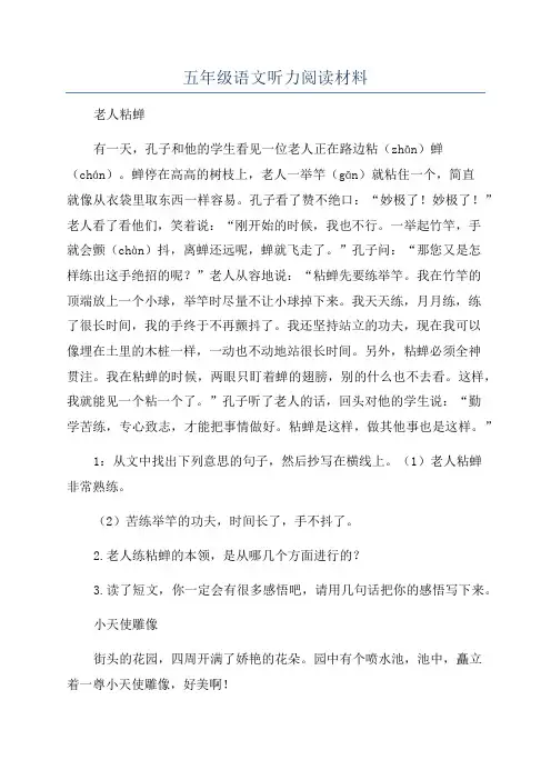 五年级语文听力阅读材料