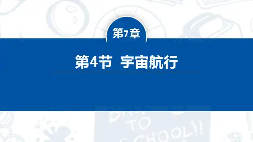 高一物理人教版必修第二册教学课件《宇宙航行》