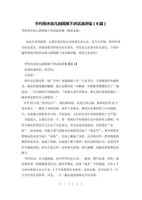 节约用水幼儿园国旗下讲话演讲稿(6篇)
