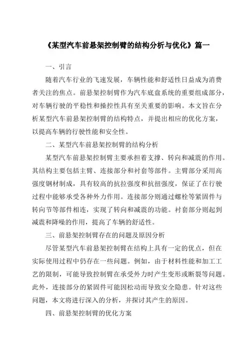 《某型汽车前悬架控制臂的结构分析与优化》范文