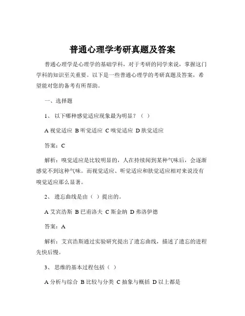 普通心理学考研真题及答案