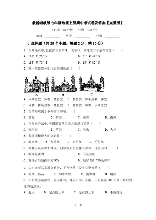 最新湘教版七年级地理上册期中考试卷及答案【完整版】