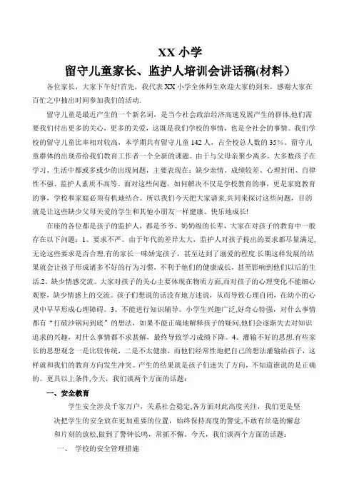留守儿童家长、监护人培训会讲话稿(材料)