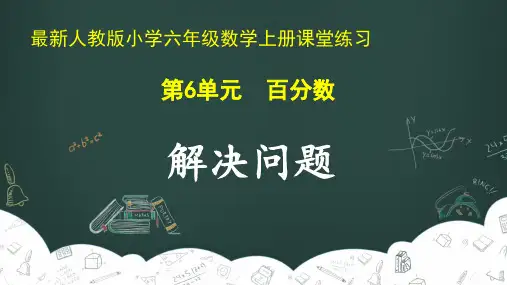 最新人教版小学六年级数学上册 第6单元 百分数《解决问题》课堂练习
