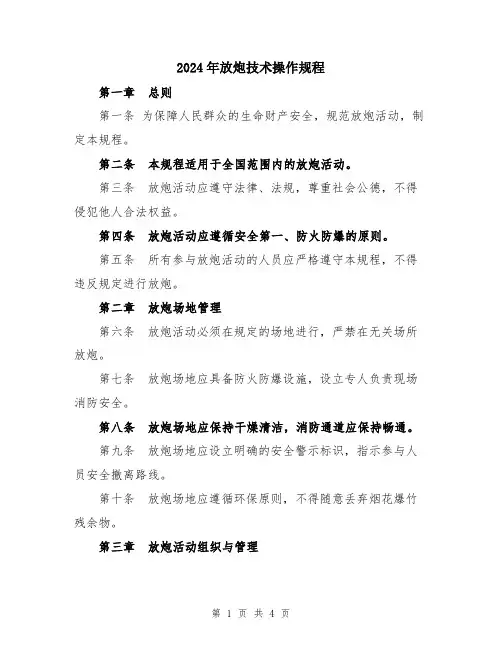 2024年放炮技术操作规程