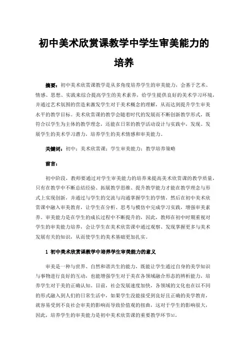 初中美术欣赏课教学中学生审美能力的培养