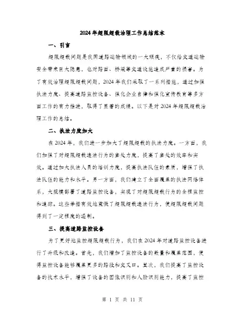 2024年超限超载治理工作总结范本(三篇)