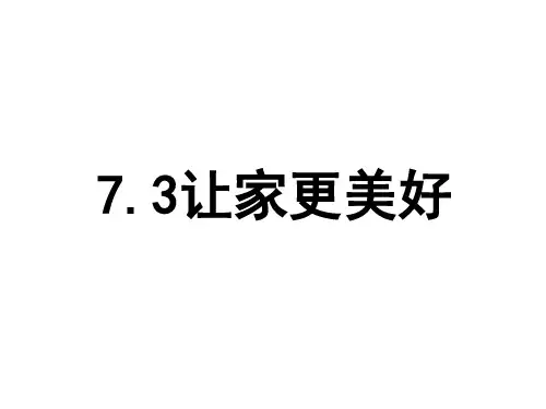 《让家更美好》ppt课件部编版