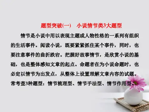 小说情节类3大题型