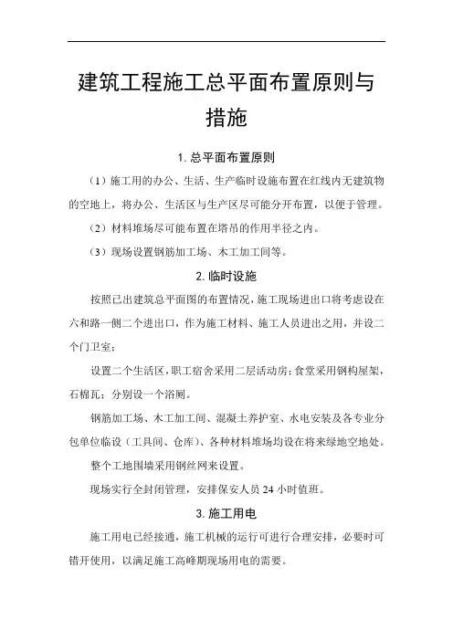 建筑工程施工总平面布置原则与措施
