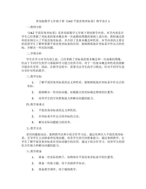 青岛版数学七年级下册《14.2 平面直角坐标系》教学设计1