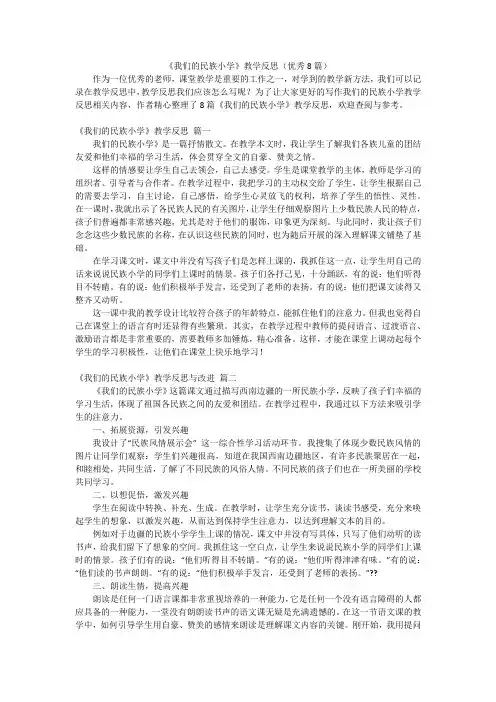 《我们的民族小学》教学反思(优秀8篇)