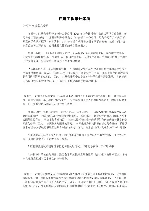 在建工程审计案例