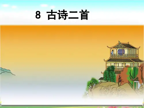 部编版语文二年级上册第8课《古诗二首》公开课PPT课件