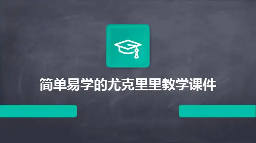 2024版简单易学的尤克里里教学课件