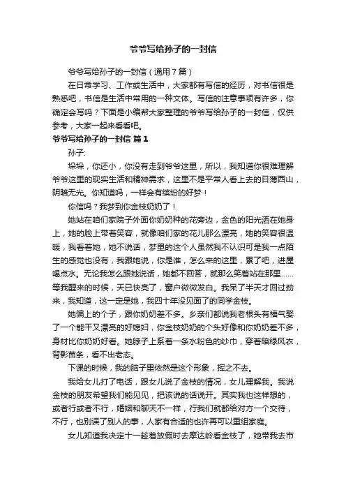 爷爷写给孙子的一封信（通用7篇）