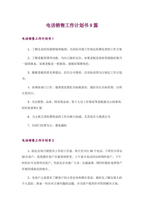 电话销售工作计划书9篇
