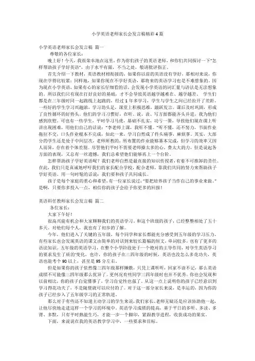 小学英语老师家长会发言稿精彩4篇