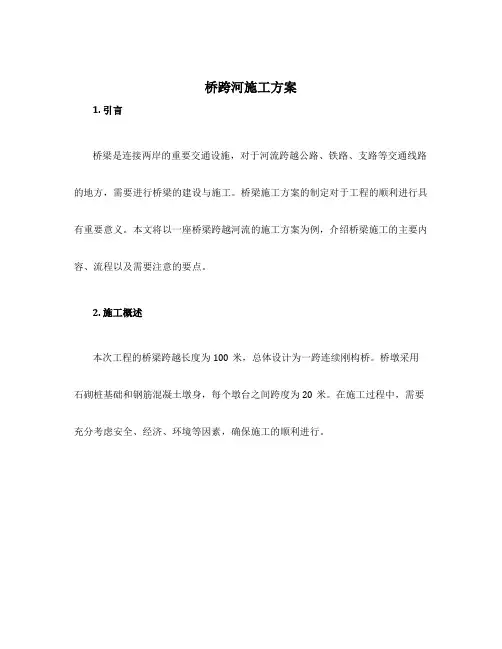 桥跨河施工方案