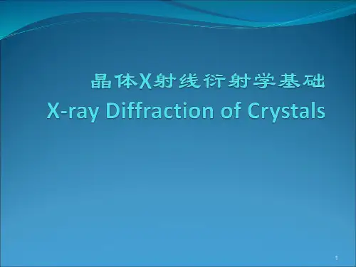 晶体X射线衍射学3,衍射原理