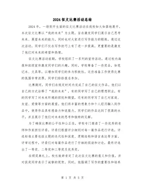 2024征文比赛活动总结（2篇）