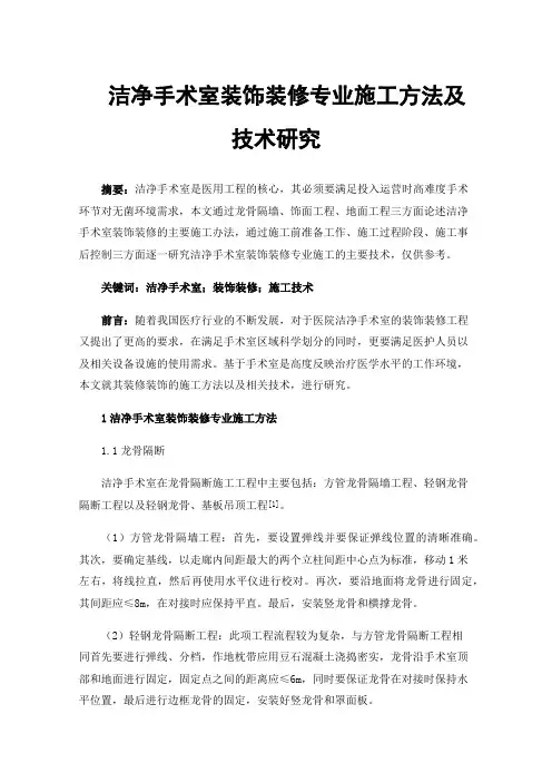洁净手术室装饰装修专业施工方法及技术研究