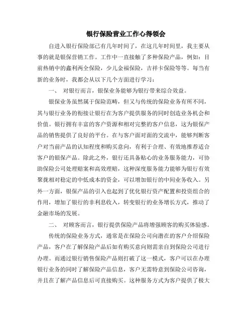 银行保险营业工作心得领会