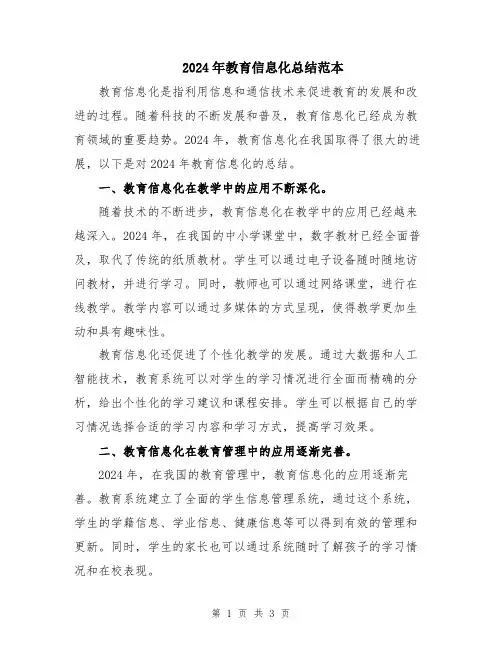 2024年教育信息化总结范本