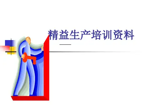 精益生产培训资料精益生产方式及IE工作改善思路.pptx