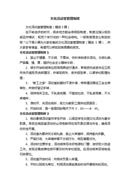 文化活动室管理制度（精选5篇）