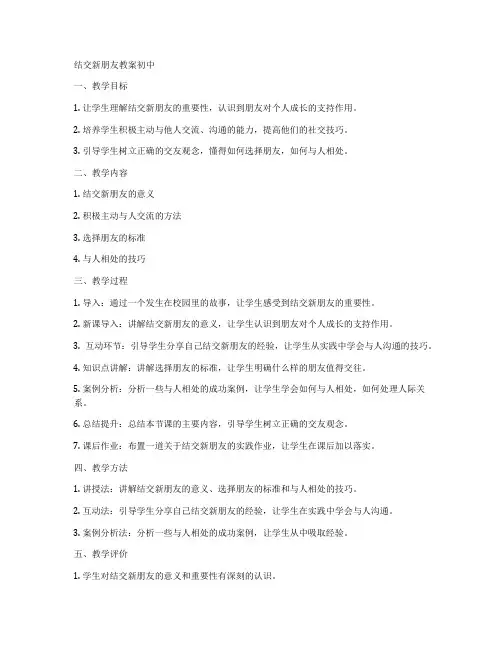 结交新朋友教案初中