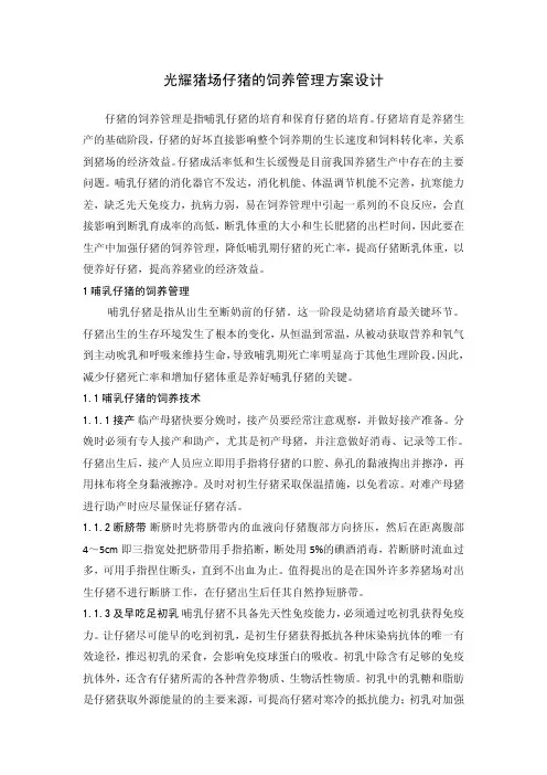 光耀猪场仔猪的饲养管理方案设计毕业设计