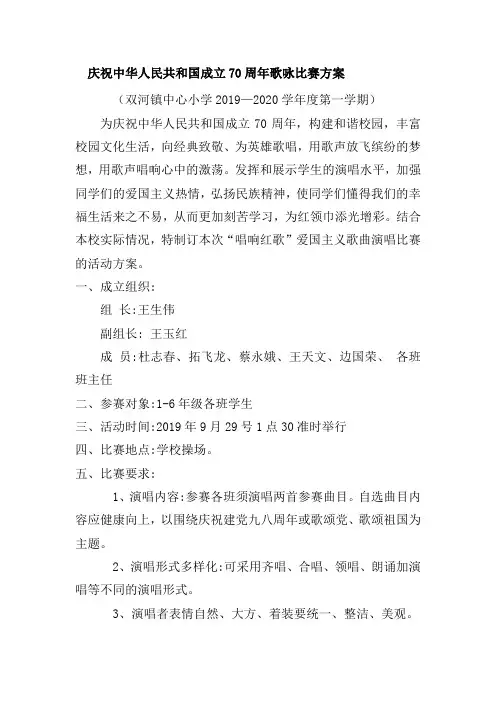 庆祝中华人民共和国成立70周年歌咏比赛方案