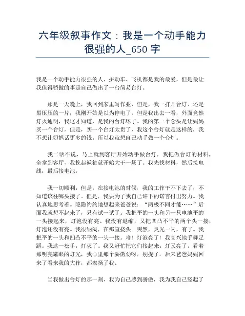 六年级叙事作文：我是一个动手能力很强的人_650字