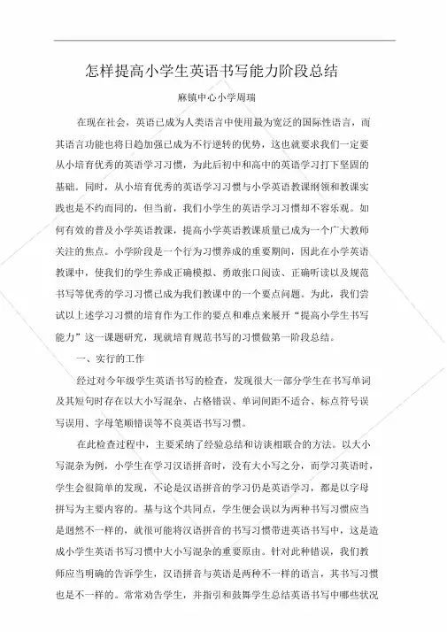 如何提高小学生英语书写能力阶段小结