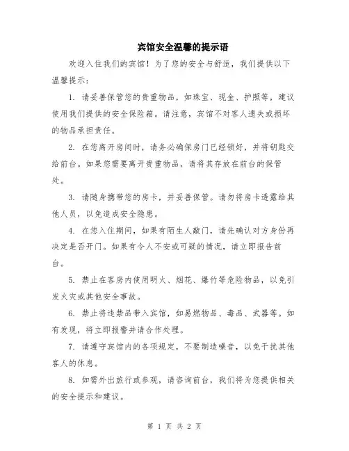 宾馆安全温馨的提示语