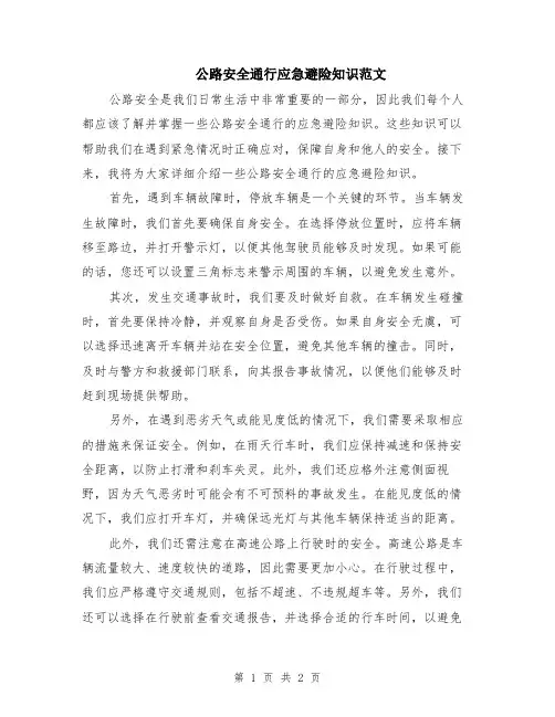 公路安全通行应急避险知识范文