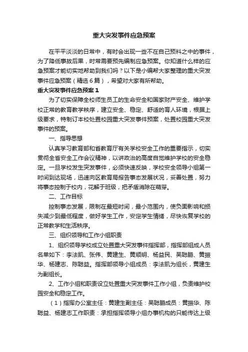 重大突发事件应急预案（精选6篇）