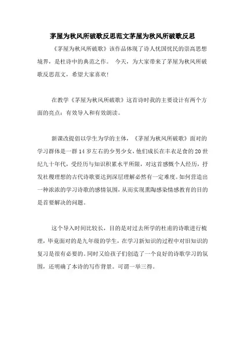 茅屋为秋风所破歌反思范文茅屋为秋风所破歌反思
