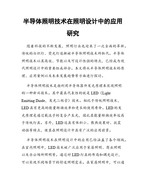 半导体照明技术在照明设计中的应用研究
