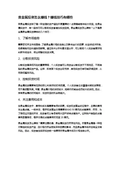 贵金属投资怎么赚钱？赚钱技巧有哪些