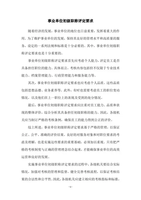 事业单位初级职称评定要求