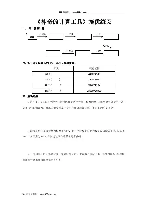 【309教育网优选】北师大版小学数学四年级上册《神奇的计算工具》培优练习