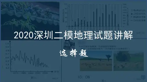 广东省深圳市高考二模地理选择题讲解19页ppt