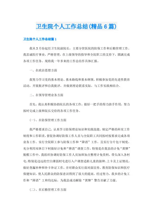 卫生院个人工作总结(精品6篇)