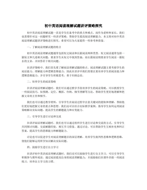初中英语阅读理解试题讲评策略探究