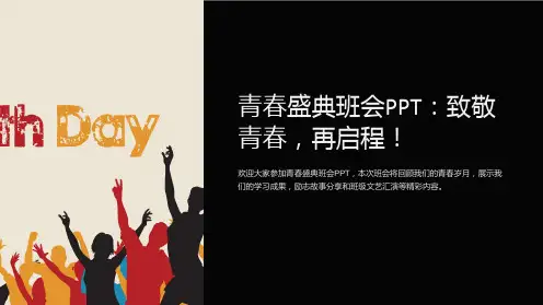 青春盛典班会PPT：致敬青春,再启程!