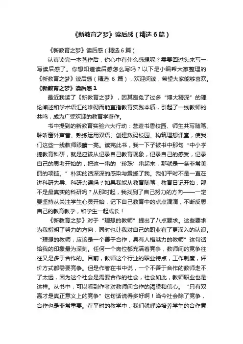《新教育之梦》读后感（精选6篇）