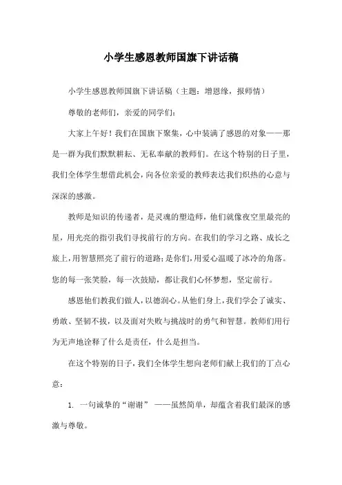 小学生感恩教师国旗下讲话稿